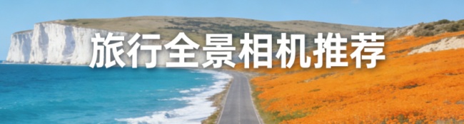  全景影像乱象：你的旅行回忆是被“参数”绑架了吗？ IT技术