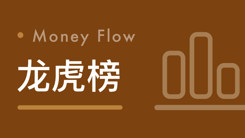  龙虎榜资金密码：深度拆解12月9日机构买卖背后的操盘逻辑 股票财经