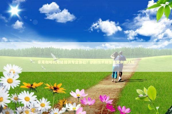 家用咖啡机无法提供专业体验？创新技术颠覆日常冲泡认知 新闻