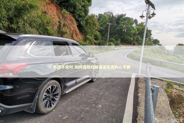 焦虑不安时 如何借助权威渠道实现内心平静 新闻